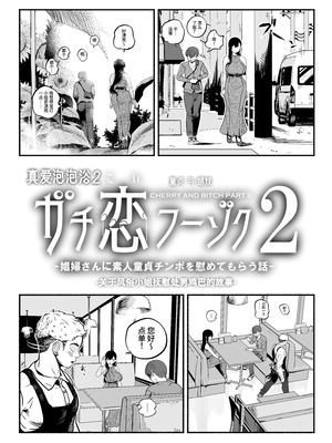 [さくらんぼ農園 (魂童夢)]&nbsp;&nbsp;ガチ恋フーゾク2 -娼婦さんに素人童貞チンポを慰めてもらう話-｜真愛泡泡浴2 - 關於風俗小姐撫慰處男雞巴的故事-[中文] [西红柿汉化组]_0050