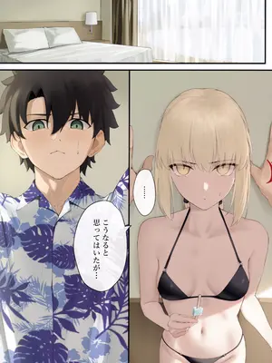 (C106) [タフネス大根 (奥馬)] オルタと夏休み (Fate／Grand Order)_04