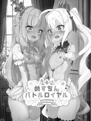 [EASY MODE HEROS (あなくろ)] めすちんバトルロイヤル 前編 (アズールレーン) [DL版]_02