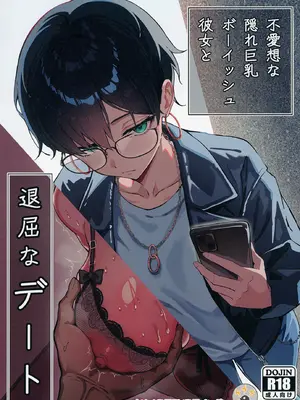 [すけべ発電所 (発電ペンギン)] 不愛想な隠れ巨乳ボーイッシュ彼女と退屈なデート [DL版]