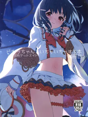 (C106) [ドットエイト (さわやか鮫肌)] ビカラちゃんといちゃいちゃする本14冊目 (グランブルーファンタジー) [Polaris个人汉化]