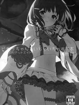 (C106) [ドットエイト (さわやか鮫肌)] ビカラちゃんといちゃいちゃする本14冊目 (グランブルーファンタジー) [Polaris个人汉化]_02