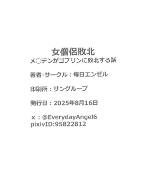 (C106)[毎日エンゼル] 女僧侶敗北～メ◯デンがゴブリンに凌◯される話～ (勝利の女神NIKKE) [禁漫漢化組]_16