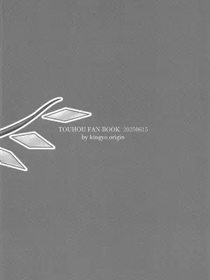 (名華祭19) [金魚オリジン (香山リム)] Origin2 (東方Project) [中国翻訳]_16