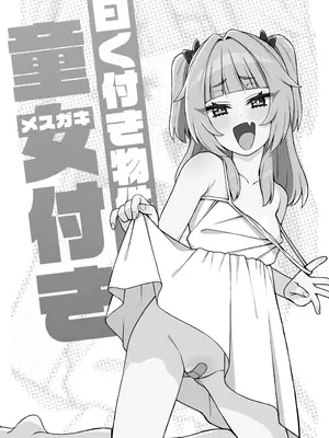 [Moyashism (Moyashi)] 曰く付き物件童女付き [中国翻訳] [DL版]_02