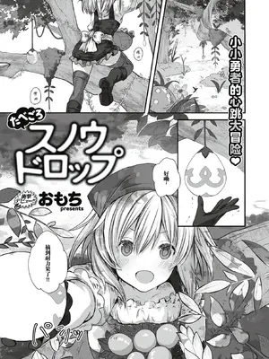 [おもち] たべごろスノウドロップ (異世快楽天 Vol.13) [汐月个人汉化]