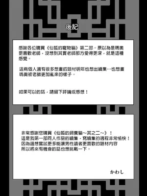 [ももにぎり (ありえすず、かわし)]仙狐の飼い猫～その弐～｜仙狐的寵物貓～贰～ [MTL] [DL版]_68