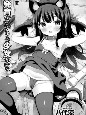 [八代涼] 発育ざかりの少女たち [DL版]_003