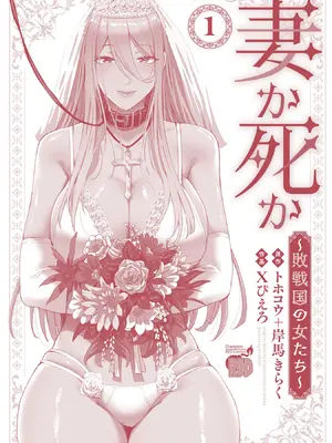 妻か死か～敗戦国の女たち～ 第01巻_196