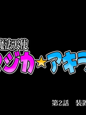 [スズネ屋にようこそ (送り萬都)]TS魔法天使 マジカ★アキラ[中国翻訳]_072_00000072