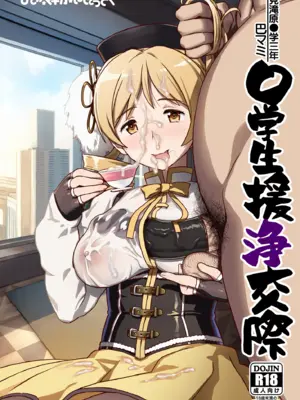 [GADGET (A-10)] 巴マミ〇学生援浄交際 (魔法少女まどか☆マギカ) [不咕鸟汉化组] [DL版]