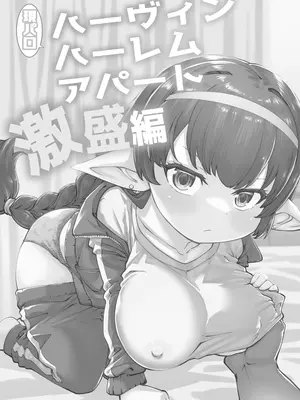 [ひやかけごはん (小矢部亮)] 現パロハーヴィンハーレムアパート激盛編 (グランブルーファンタジー)｜豆丁族後宮公寓 激盛編 [中国翻訳] [DL版]_02