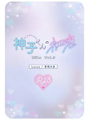 [Locus (希咲のあ)] 神子くんの初恋 [簡体中文版]_30