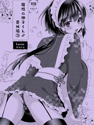 [Locus (希咲のあ)] 神子くんの初恋 [簡体中文版]_31