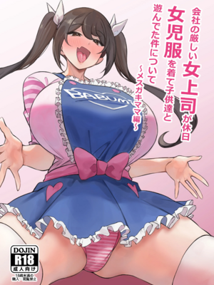 [サークルとこまや (とこまやけいた)]会社の厳しい女上司が休日女児服を着て子供達と遊んでた件について|關於公司的嚴厲女上司在假日穿著女孩子服飾與孩子們玩耍的事件 1~3+短篇[中国翻訳][疏碼]_027