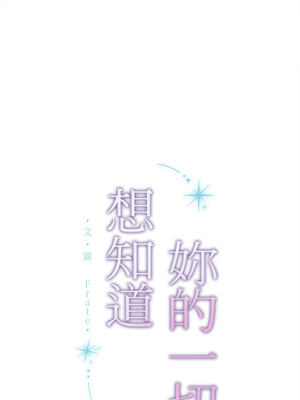 想知道妳的一切｜诱人心动的她 1-12話 [完結] [無修正]_12_17