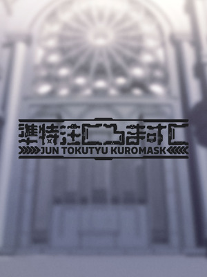 [準特注くろますく (へたれん)] 全肯定シスターに穢れ浄化搾精される本 [DL版]_36