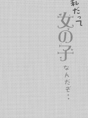 (C94) [Rampancy (跋扈)] 私だって女の子なんだぞ・・ (アズールレーン) [day个人汉化]_04