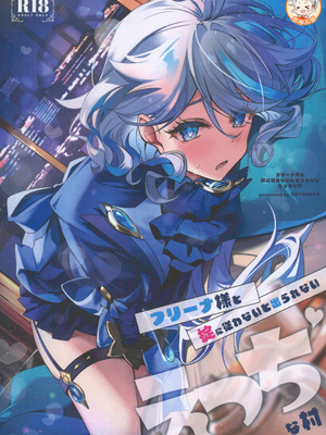 (C106) [YUYUHIYU (Yuzuki)] フリーナ様と掟に従わないと出られないえっちな村 (原神) [禁漫漢化組]