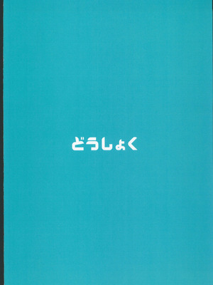 (C106) [どうしょく (あーる。)] 穂花ちゃんは断れない2～夏合宿に行ったら乱交パーティーでした～ + おまけ本 [禁漫漢化組]_44