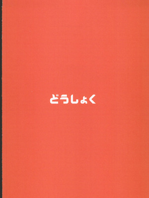(C106) [どうしょく (あーる。)] 穂花ちゃんは断れない2～夏合宿に行ったら乱交パーティーでした～ + おまけ本 [禁漫漢化組]_52