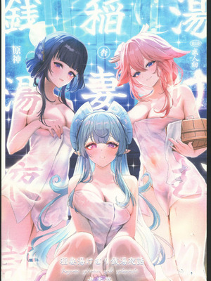 (C106) [丸杏亭 (マルコ)] 稲妻湯けむり銭湯夜話 (原神) [禁漫漢化組]