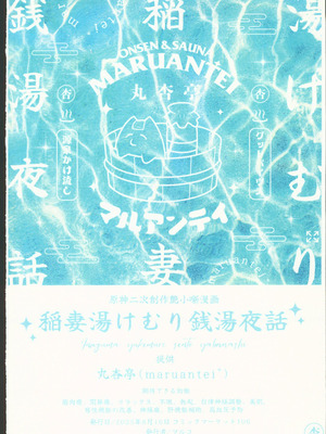 (C106) [丸杏亭 (マルコ)] 稲妻湯けむり銭湯夜話 (原神) [禁漫漢化組]_30