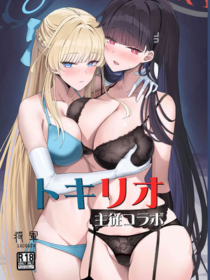 (C106) [蒼き翼(将軍)] トキリオ主従コラボ【メロン限定特典付】 (ブルーアーカイブ) [黎欧出资汉化]