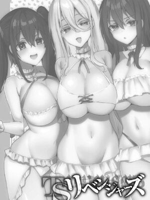 [海老名えび] TSリベンジャーズ [DL版]_094