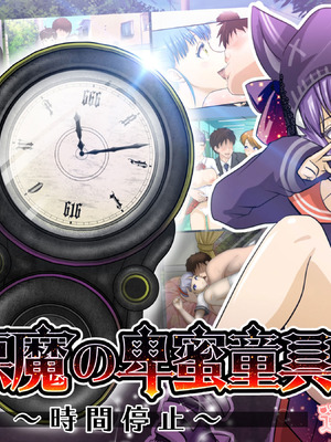 [達急堂 (ヤマトにゃ音)] 仔悪魔の卑蜜童具 ～時間停止～ [中国翻訳]