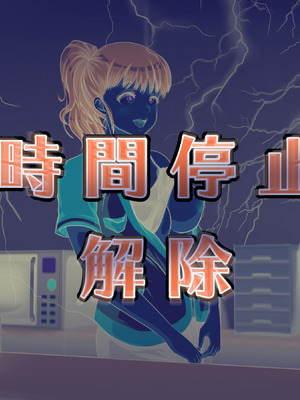 [達急堂 (ヤマトにゃ音)] 仔悪魔の卑蜜童具 ～時間停止～ [中国翻訳]_100