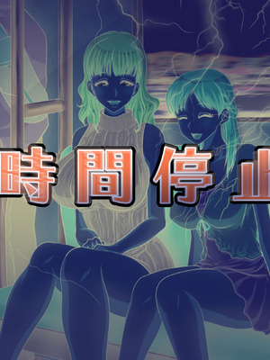 [達急堂 (ヤマトにゃ音)] 仔悪魔の卑蜜童具 ～時間停止～ [中国翻訳]_105