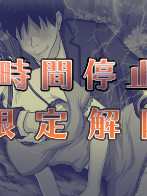 [達急堂 (ヤマトにゃ音)] 仔悪魔の卑蜜童具 ～時間停止～ [中国翻訳]_141