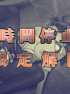 [達急堂 (ヤマトにゃ音)] 仔悪魔の卑蜜童具 ～時間停止～ [中国翻訳]_214