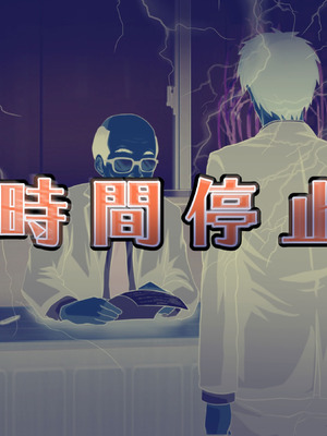 [達急堂 (ヤマトにゃ音)] 仔悪魔の卑蜜童具 ～時間停止～ [中国翻訳]_219