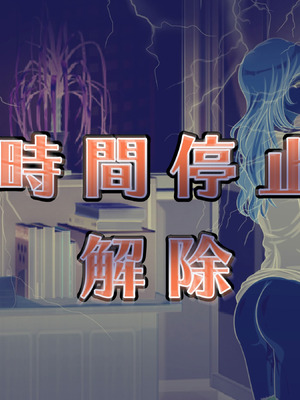 [達急堂 (ヤマトにゃ音)] 仔悪魔の卑蜜童具 ～時間停止～ [中国翻訳]_247