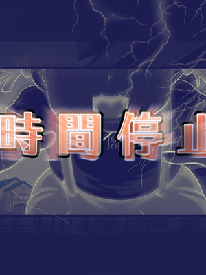 [達急堂 (ヤマトにゃ音)] 仔悪魔の卑蜜童具 ～時間停止～ [中国翻訳]_259