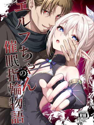 (Anjaku112) エルフちゃんの催○指輪物語 [DL版]