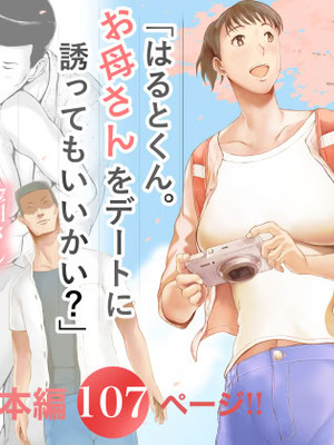 [プルポアゾン] 「はるとくん。お母さんをデートに誘ってもいいかい？」