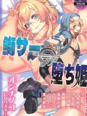 (C102) [タマゴノカラ (よろず)] 鰤サーの堕ち姫 (ギルティギア) [中国翻訳]