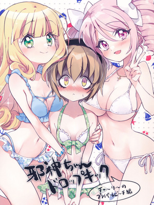 (C105) [福のれん (ユキヲ)] 邪神ちゃんドロップキック チャーリーのプライベートビーチ編 (邪神ちゃんドロップキック) [中文翻译]