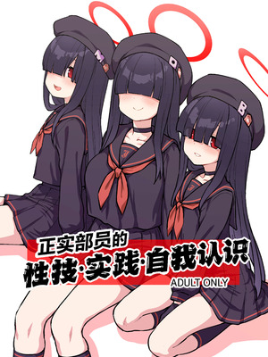 [110-GROOVE (イトウゆーじ)] 正実部員の性技・実践・自認アリ (ブルーアーカイブ)｜正实部员的性技•实践•自我认识 [白杨汉化组] [DL版]