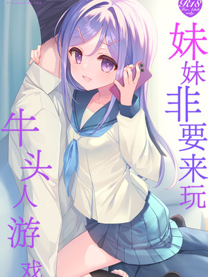 [TIES (タケイオーキ)] 妹が寝取りプレイをさせてくる｜妹妹非要来玩牛头人游戏 [角都九阳个人汉化] [DL版]