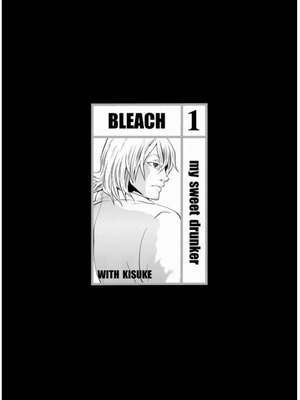 [トッドスペシャル (トッド小山田)] my sweet drunker (猫姫様) (ブリーチ) [中国翻訳]_02