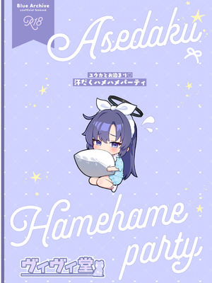 [ヴィヴィ堂 (クマ作民三)] ユウカとお泊まり 汗だくハメハメパーティ (ブルーアーカイブ)｜与优香一起过夜 大汗淋漓相亲相爱色色派对 [欶澜汉化组] [DL版]_28