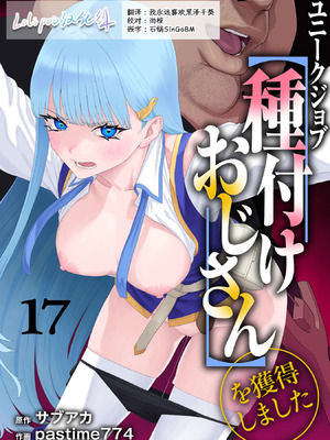 [pastime774] ユニークジョブ【種付けおじさん】を獲得しました 17 [Lolipoi汉化组]