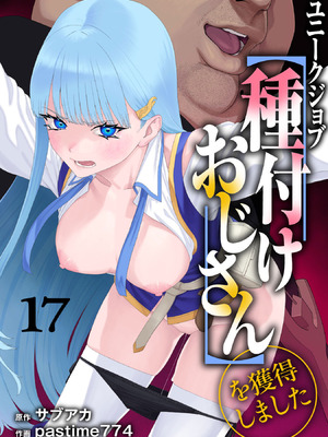 [pastime774] ユニークジョブ【種付けおじさん】を獲得しました 17 [Lolipoi汉化组]_02