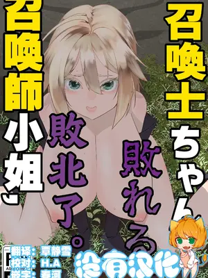 [アポカリプス煮浸し (かぶらな)]召喚士ちゃん、敗れる|召喚師小姐敗北了。[中国翻訳][DL版]