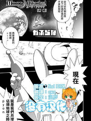 [かぶらな]Moon Attacks! -前後編-[中国翻訳][薄碼][沒有漢化][DL版]