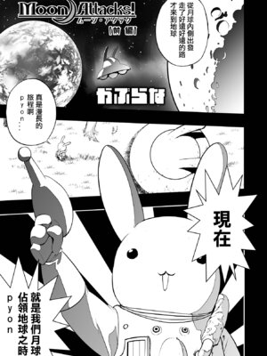 [かぶらな]Moon Attacks! -前後編-[中国翻訳][薄碼][沒有漢化][DL版]_002
